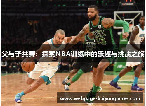 父与子共舞：探索NBA训练中的乐趣与挑战之旅