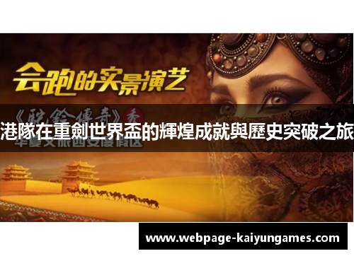 港隊在重劍世界盃的輝煌成就與歷史突破之旅