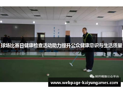 球场比赛日健康检查活动助力提升公众健康意识与生活质量