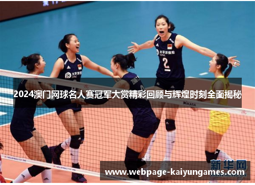 2024澳门网球名人赛冠军大赏精彩回顾与辉煌时刻全面揭秘