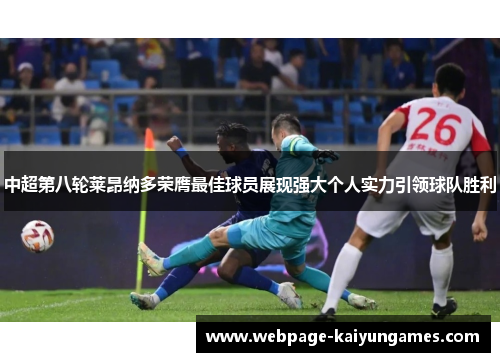 中超第八轮莱昂纳多荣膺最佳球员展现强大个人实力引领球队胜利