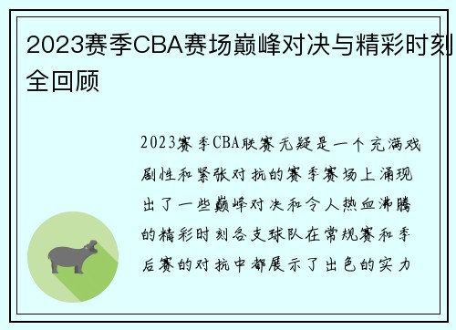 2023赛季CBA赛场巅峰对决与精彩时刻全回顾