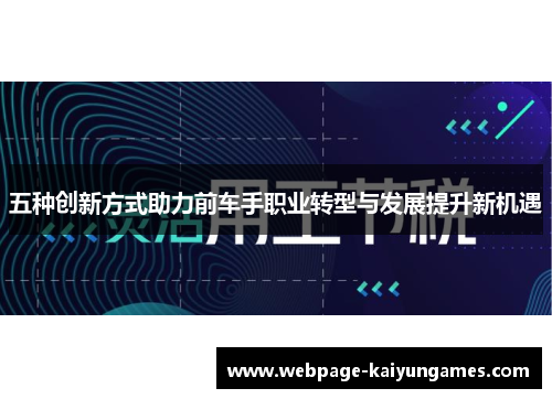 五种创新方式助力前车手职业转型与发展提升新机遇