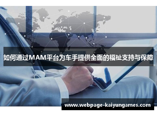 如何通过MAM平台为车手提供全面的福祉支持与保障