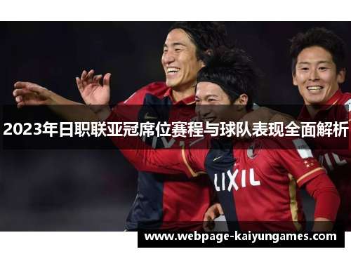 2023年日职联亚冠席位赛程与球队表现全面解析