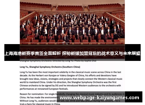 上海海港新赛季首签全面解析 探秘新援加盟背后的战术意义与未来展望