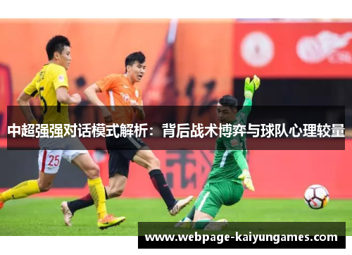 中超强强对话模式解析：背后战术博弈与球队心理较量