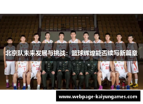 北京队未来发展与挑战：篮球辉煌能否续写新篇章