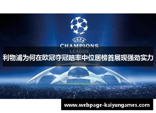 利物浦为何在欧冠夺冠赔率中位居榜首展现强劲实力