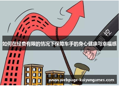 如何在经费有限的情况下保障车手的身心健康与幸福感
