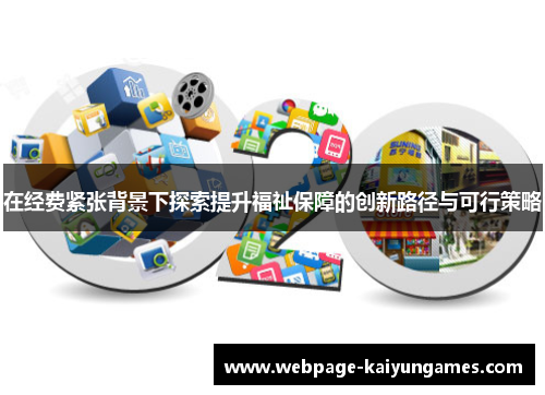 在经费紧张背景下探索提升福祉保障的创新路径与可行策略