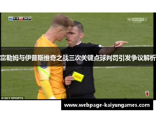 富勒姆与伊普斯维奇之战三次关键点球判罚引发争议解析