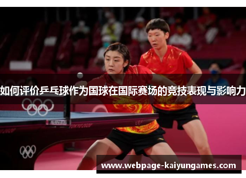 如何评价乒乓球作为国球在国际赛场的竞技表现与影响力