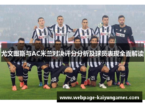尤文图斯与AC米兰对决评分分析及球员表现全面解读