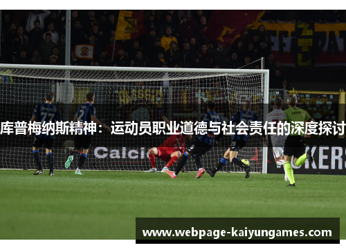 库普梅纳斯精神：运动员职业道德与社会责任的深度探讨