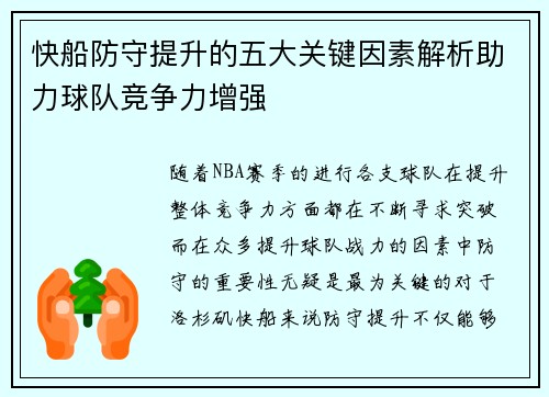 快船防守提升的五大关键因素解析助力球队竞争力增强