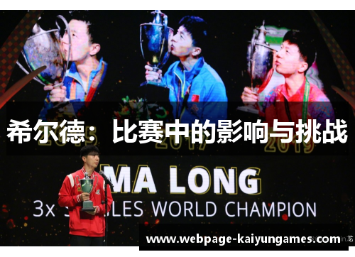 希尔德：比赛中的影响与挑战