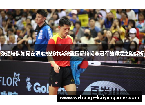 张德培队如何在艰难挑战中突破重围最终问鼎冠军的辉煌之路解析