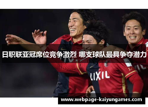 日职联亚冠席位竞争激烈 哪支球队最具争夺潜力