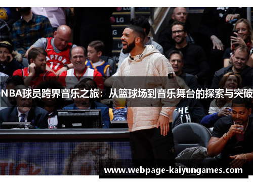 NBA球员跨界音乐之旅：从篮球场到音乐舞台的探索与突破