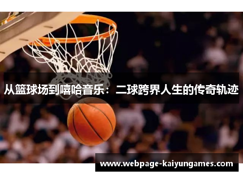 从篮球场到嘻哈音乐：二球跨界人生的传奇轨迹