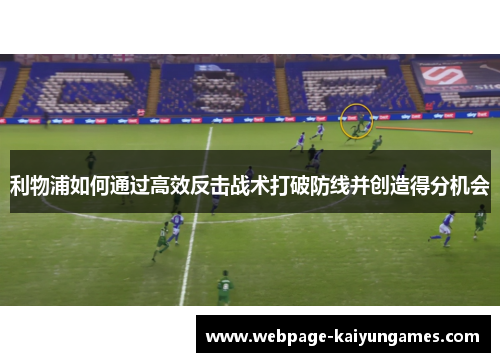 利物浦如何通过高效反击战术打破防线并创造得分机会