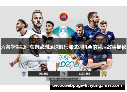 六名学生如何获得欧洲足球俱乐部试训机会的背后故事揭秘