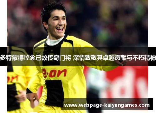 多特蒙德悼念已故传奇门将 深情致敬其卓越贡献与不朽精神