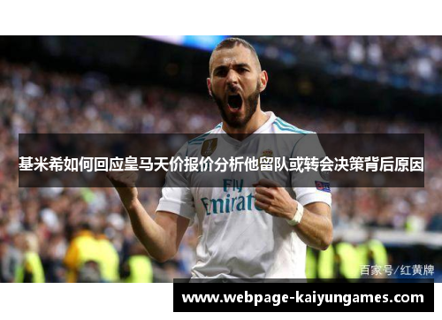 基米希如何回应皇马天价报价分析他留队或转会决策背后原因
