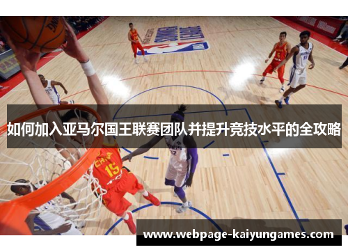 如何加入亚马尔国王联赛团队并提升竞技水平的全攻略