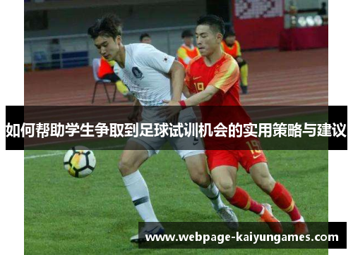 如何帮助学生争取到足球试训机会的实用策略与建议