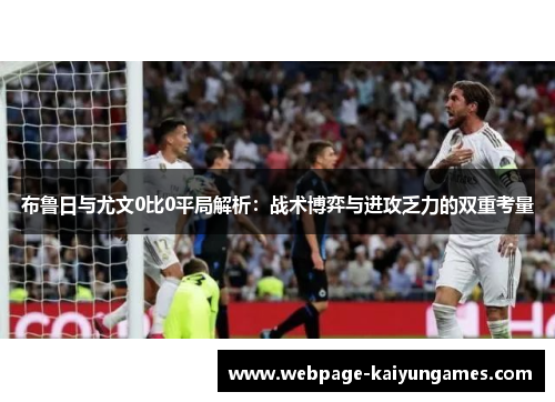 布鲁日与尤文0比0平局解析：战术博弈与进攻乏力的双重考量