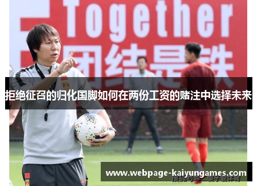 拒绝征召的归化国脚如何在两份工资的赌注中选择未来