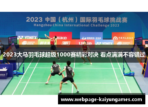 2023大马羽毛球超级1000赛精彩对决 看点满满不容错过