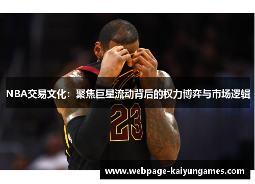 NBA交易文化：聚焦巨星流动背后的权力博弈与市场逻辑