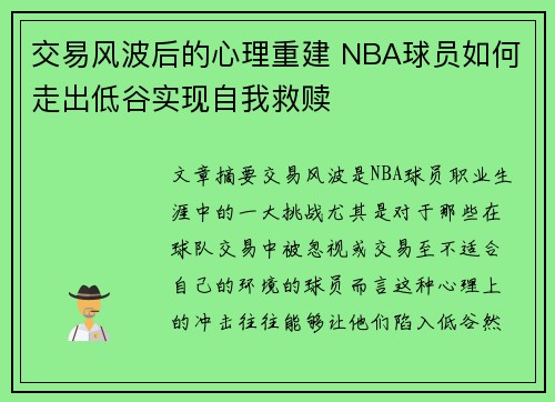 交易风波后的心理重建 NBA球员如何走出低谷实现自我救赎