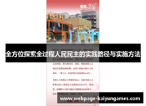 全方位探索全过程人民民主的实践路径与实施方法