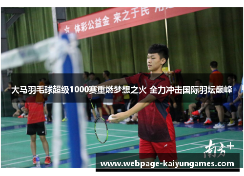 大马羽毛球超级1000赛重燃梦想之火 全力冲击国际羽坛巅峰