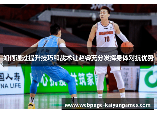 如何通过提升技巧和战术让赵睿充分发挥身体对抗优势