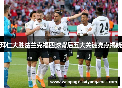 拜仁大胜法兰克福四球背后五大关键亮点揭晓