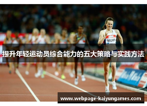 提升年轻运动员综合能力的五大策略与实践方法
