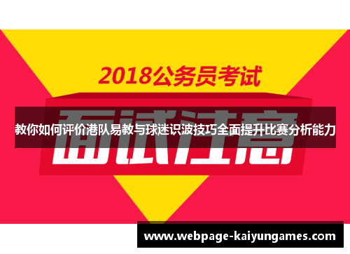 教你如何评价港队易教与球迷识波技巧全面提升比赛分析能力