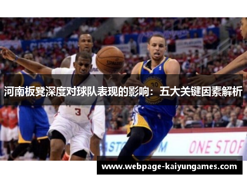 河南板凳深度对球队表现的影响：五大关键因素解析