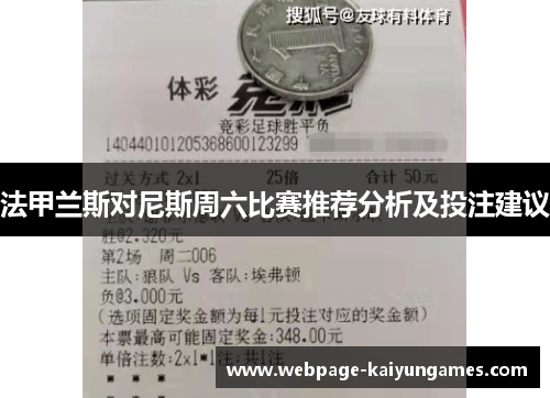 法甲兰斯对尼斯周六比赛推荐分析及投注建议