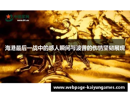 海港最后一战中的感人瞬间与波普的伤情坚韧展现