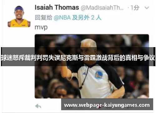 球迷怒斥裁判判罚失误尼克斯与雷霆激战背后的真相与争议
