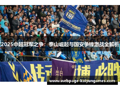 2025中超冠军之争：泰山崛起与国安争锋激战全解析
