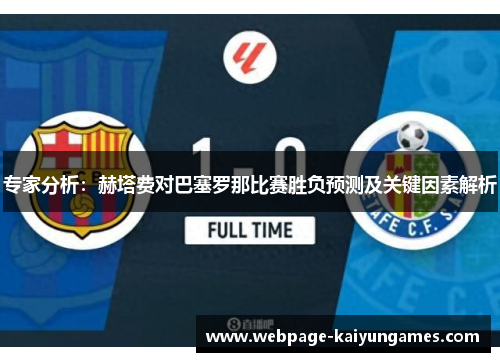 专家分析：赫塔费对巴塞罗那比赛胜负预测及关键因素解析