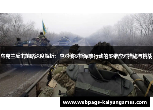 乌克兰反击策略深度解析：应对俄罗斯军事行动的多维应对措施与挑战