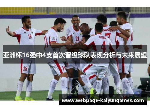 亚洲杯16强中4支首次晋级球队表现分析与未来展望